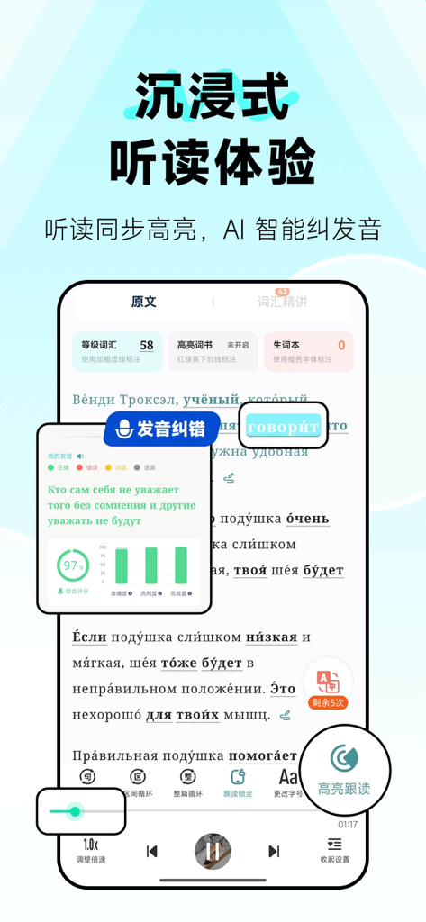 Wright Russianアプリのインターフェースで、同期されたハイライトとAIによる発音補正を備えた没入型テキストリーディングが表示されている様子