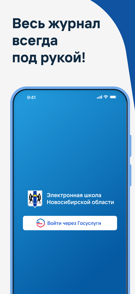 Журнал. Электронная школа НСО - Anmeldebildschirm für die mobile App Electronic School NSO mit einer Schaltfläche für die Anmeldung über Gosuslugi.