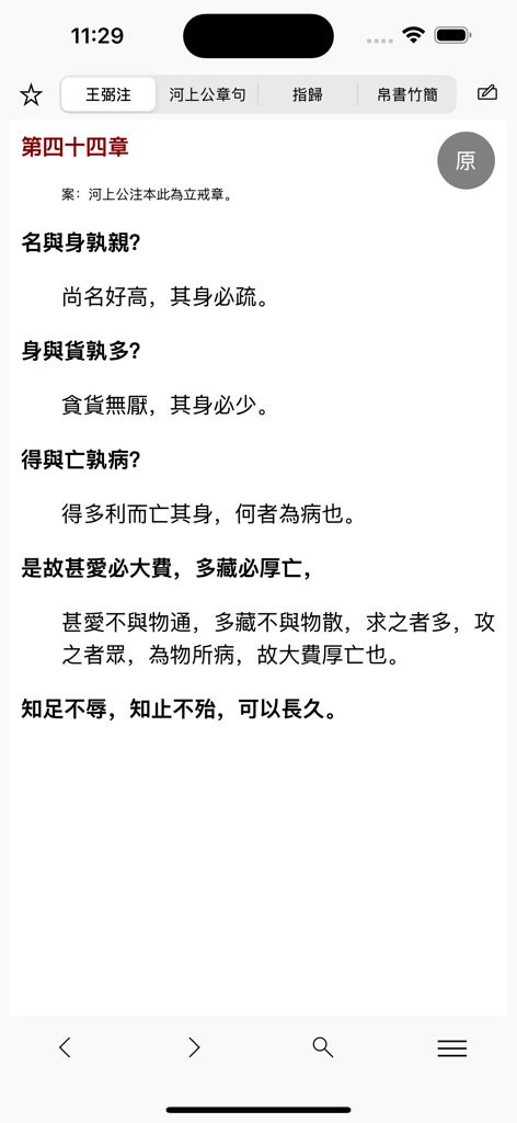 Interfaz de la aplicación Tao Te Ching mostrando el texto del Capítulo 44 con la pestaña de anotación de Wang Bi activa en Chino Tradicional