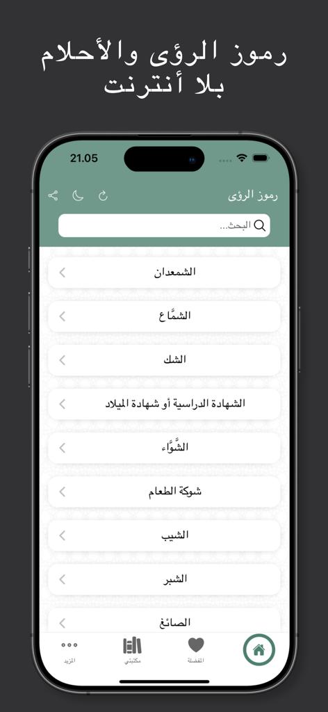 رموز الرؤى والأحلام - A screenshot of the Symbols of Visions and Dreams mobile app showing a list of dream symbols in Arabic for search and interpretation.
