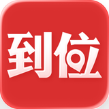 到位-家庭保洁维修家政管家