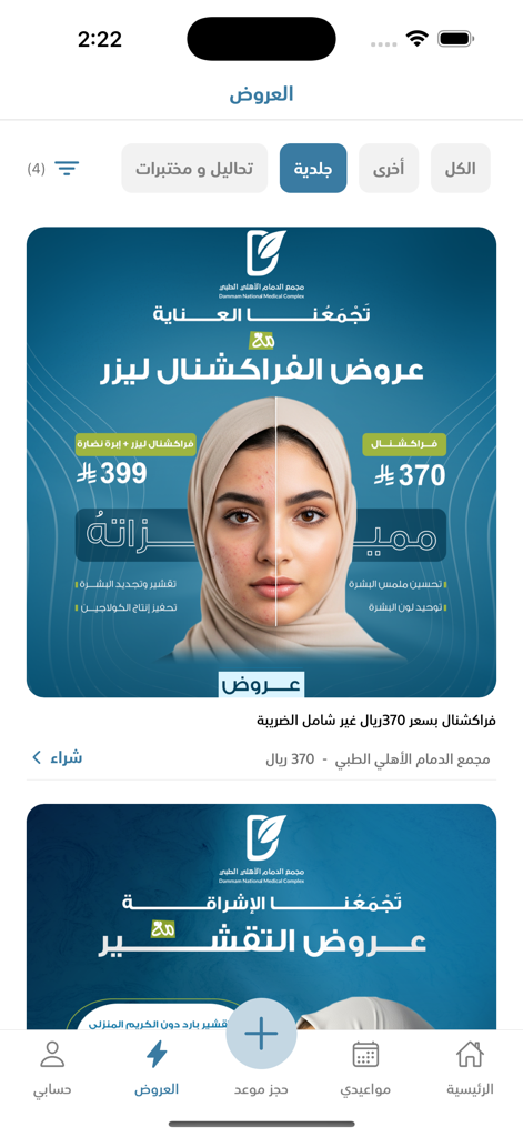 الدمام الأهلي - Dermatology and laser treatment offers on the Dammam Al-Ahli Medical Complex app