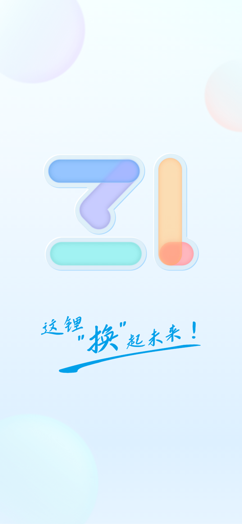 这锂换电 - Schermata di avvio dell'app Zheli Battery Swap con logo stilizzato colorato e slogan