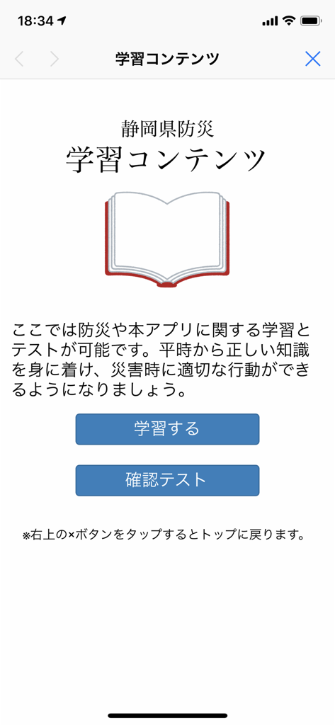 静岡県防災 - Learning content screen in the Shizuoka Disaster Prevention app showing study and test options.