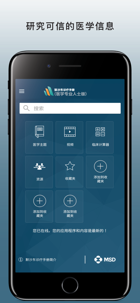 Home screen of the Merck Manual Professional Chinese app featuring medical topics, videos, and clinical calculators.