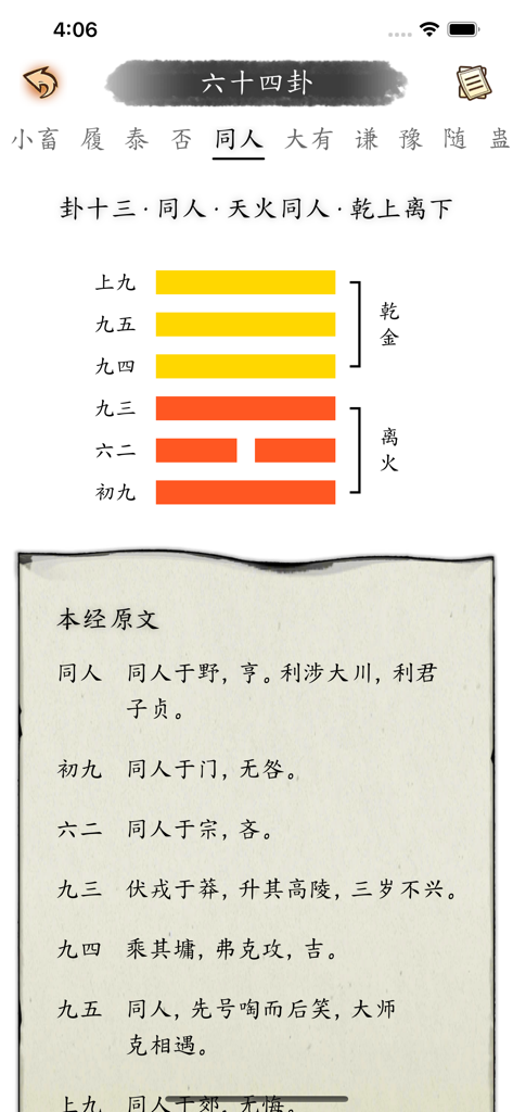 易经宝典 - 周易翻译解析 - Un écran d'analyse détaillé d'un hexagramme montrant son diagramme visuel et le texte chinois original dans l'application I Ching.