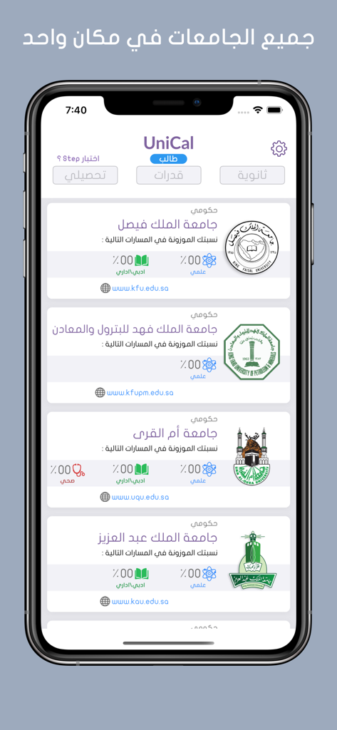 UniCal - حساب النسبة الموزونه - Mobile interface of the UniCal app displaying a list of Saudi Arabian universities with logos and website links
