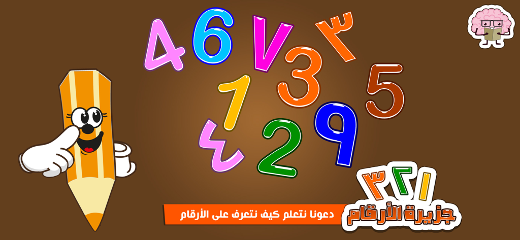 Educational game screen showing colorful English and Arabic numbers with a cartoon pencil character