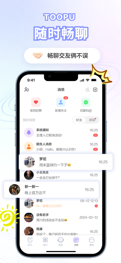 兔谱-你的运动与生活伙伴 - Toopu app messaging interface displaying a list of chats and activity-based social notifications.