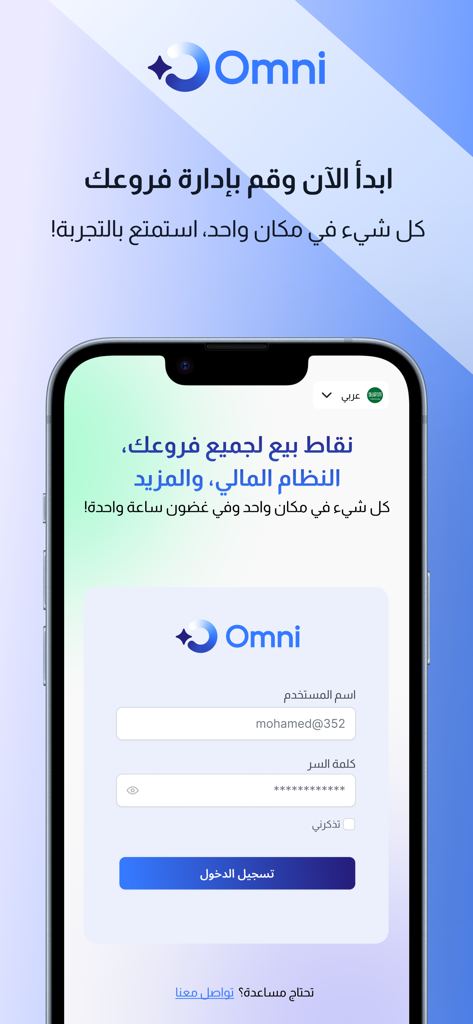 Omni POS mobile app login screen featuring Arabic text and user credentials fields on an iPhone