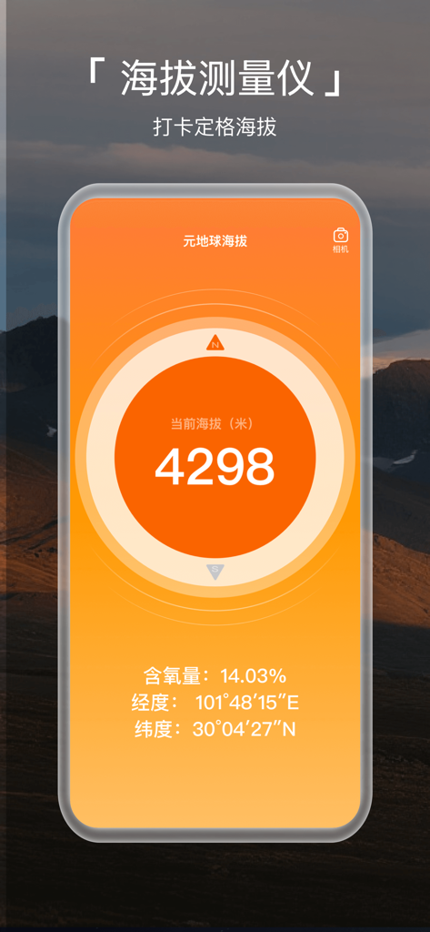GPS海拔高度-海拔高度表，元地球海拔-户外打卡-海拔测量仪 - Mobile app interface displaying an altitude of 4298 meters with oxygen level and GPS coordinates against a mountain background