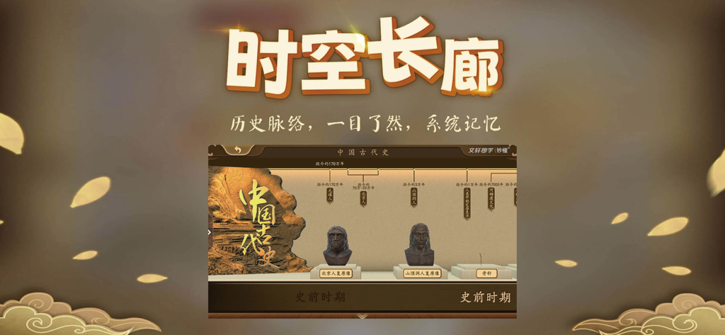 A 3D virtual museum timeline in the Wonderful History app displaying ancient Chinese artifacts and prehistoric history