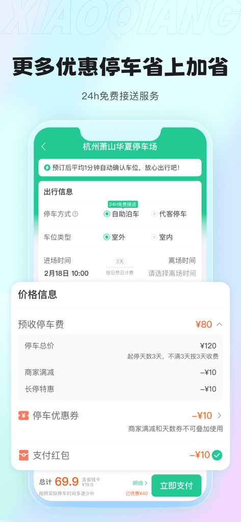 小强停车-机场高铁停车省钱80% - A mobile app interface from Xiaoqiang Parking showing a detailed price breakdown and booking options for an airport parking lot with applied discounts.