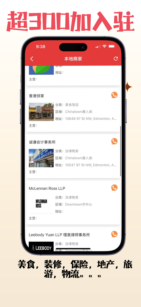 爱城汇-埃德蒙顿华人网 - AiChengHui app interface showing local business directory for the Edmonton Chinese community