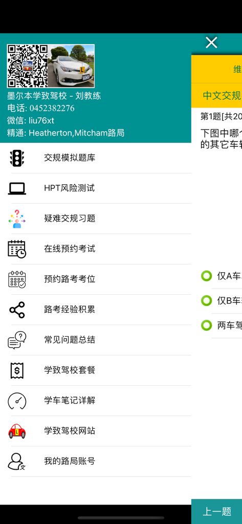 Main menu of the Victoria Driver License Question Bank app in Chinese showing practice tests and booking options
