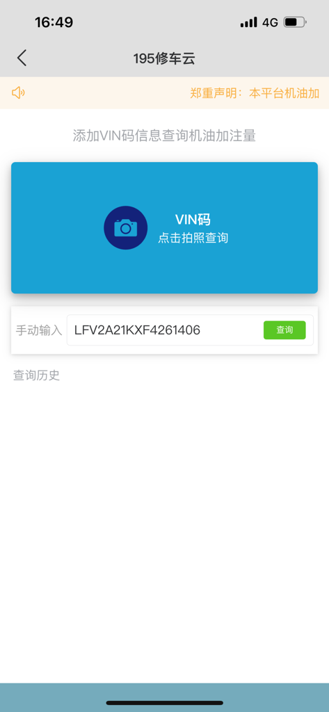195修车云 - VIN code scanner and manual entry screen in the 195 Car Repair Cloud mobile application