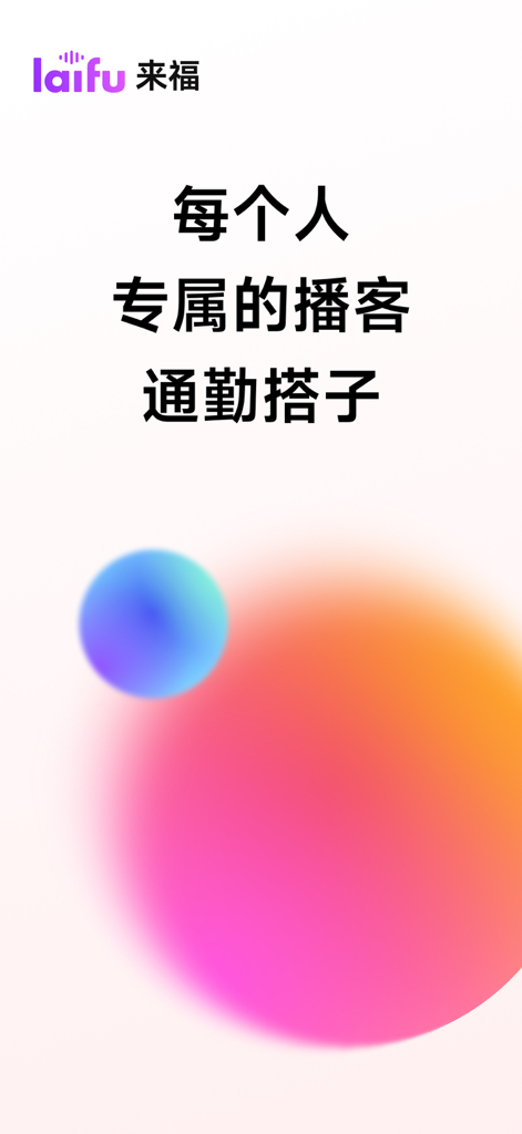 Laifu AI radio app introductory screen with Chinese text describing a personalized podcast companion for daily commuting