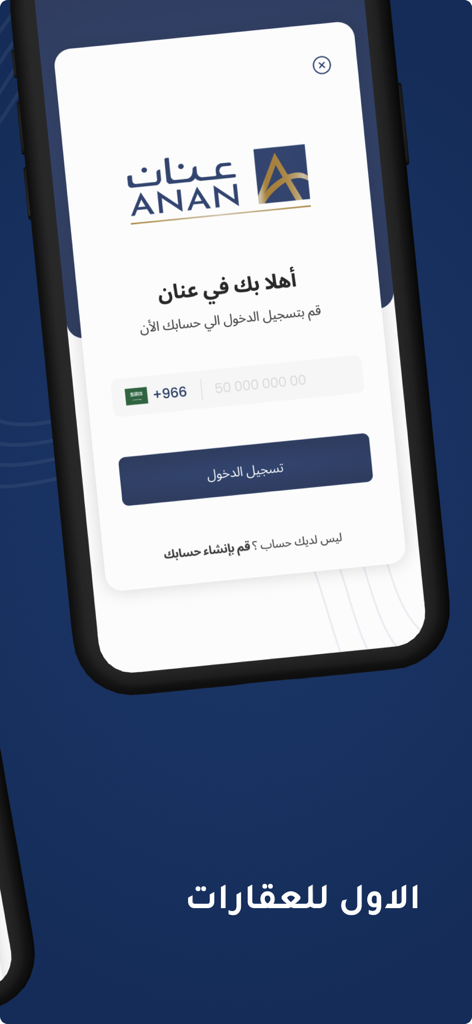 شركة عنان العقارية - Anan Real Estate app login interface with phone number input and Saudi Arabian country code