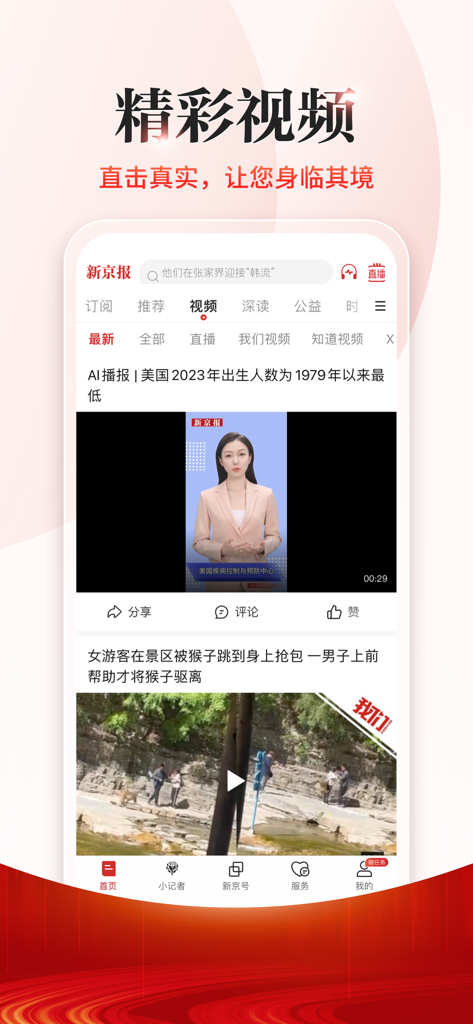 Interfaccia dell'app The Beijing News che mostra la sua sezione di notizie video con un reporter e storie multimediali.