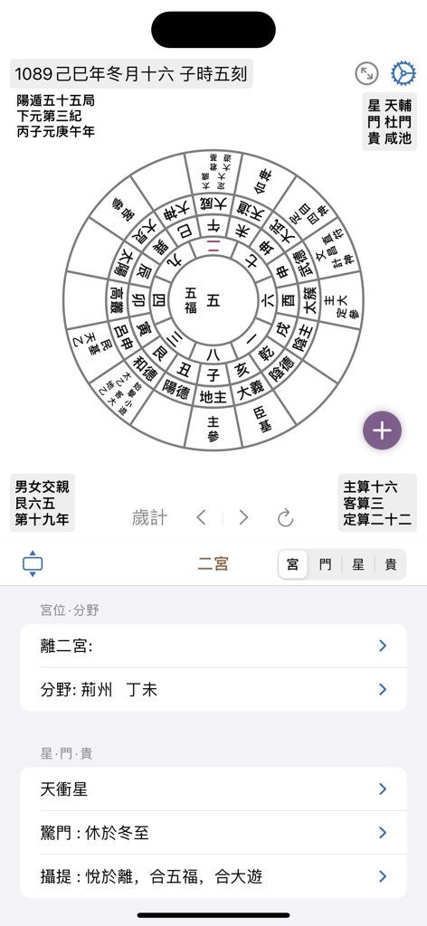 太乙神數 - Mobile app interface of Taiyi Shenshu displaying a circular metaphysical chart and calculation results.