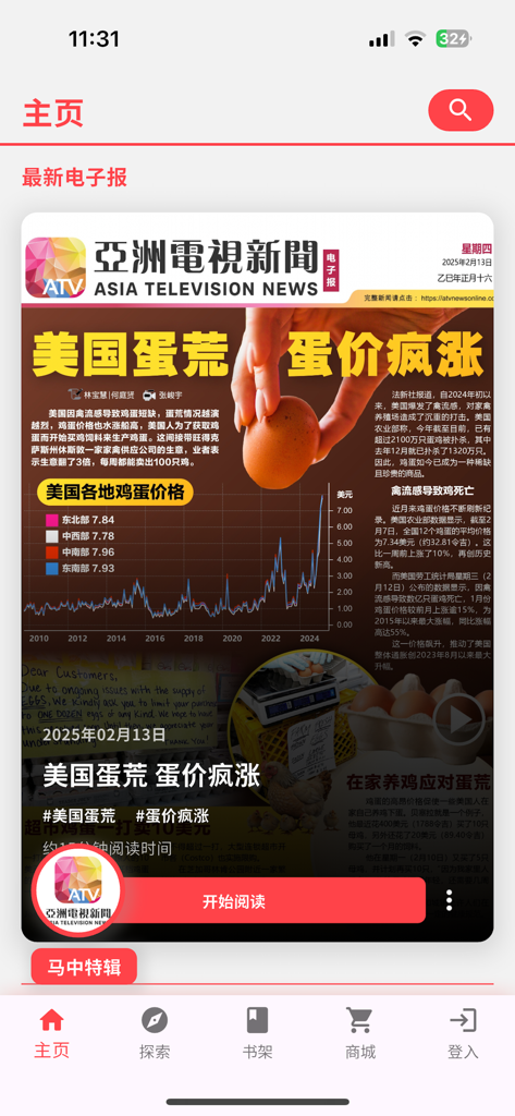 亚洲电视新闻 - The home screen of the ATV News app featuring a Chinese language news report and navigation menu