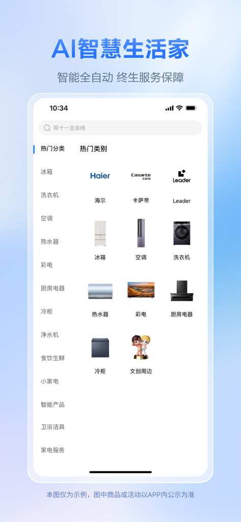 海尔商城 - Interface of the Haier Mall app showing a list of smart home appliance categories and brands