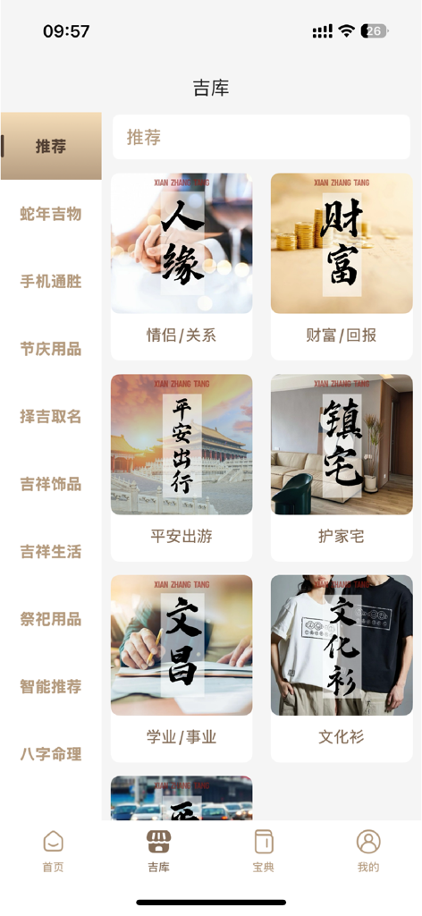 宪章堂 - Interface of the Xian Zhang Tang app displaying auspicious product categories for wealth and relationships