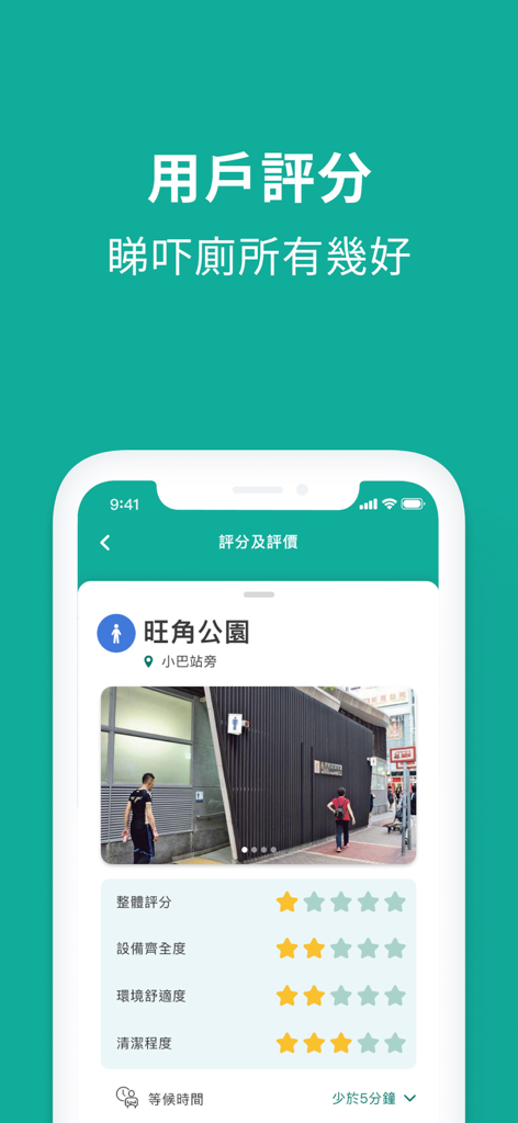 廁寶 Toilet Buddy - Toilet Buddy app interface showing ratings for restroom cleanliness and equipment completeness