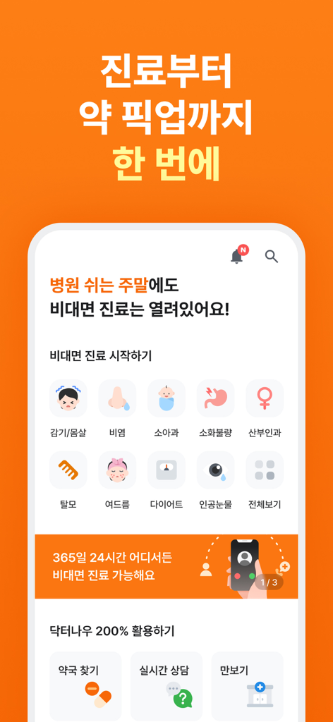 닥터나우 - 대한민국 1위 비대면진료 앱 - Home screen of Doctornow app showing various telemedicine services and 24/7 medical consultation options.