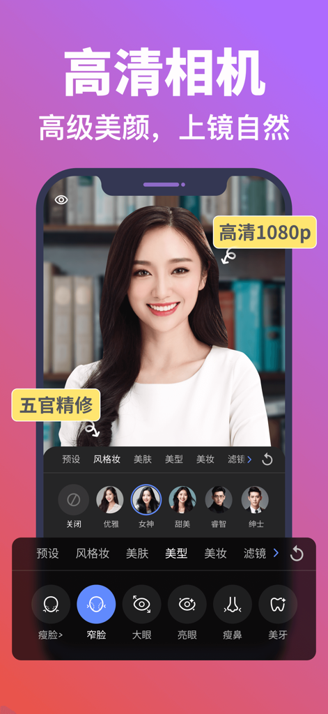 说得AI提词器相机-全能的脚本创作提词拍摄快速剪辑口播神器 - Shuode AI app screenshot showing HD 1080p camera interface with advanced beauty and facial refinement filters