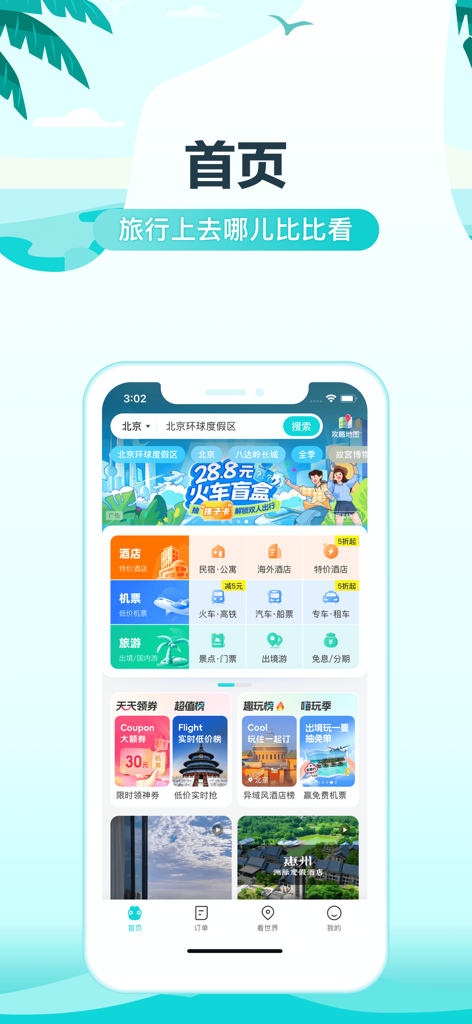 Home screen of the Qunar Travel app showing flight hotel and train booking options