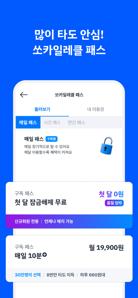 쏘카일레클의 다양한 전기 자전거 구독권 및 멤버십 딜을 보여주는 모바일 앱 인터페이스.