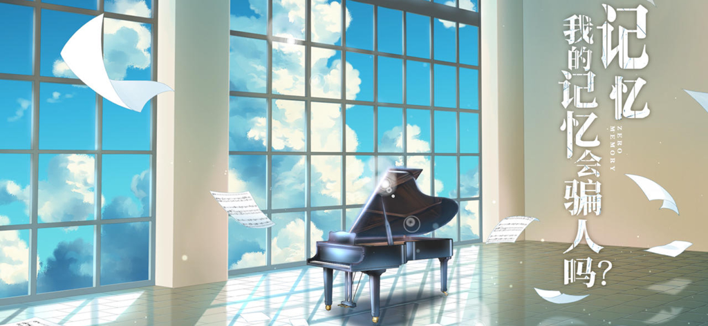 零下记忆 - A grand piano in a bright hall with floating sheet music and a blue sky seen through large windows.