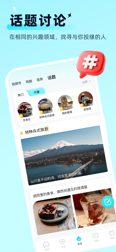 思语-安全聊天交友软件 - Interfaz de la aplicación social Siyu que muestra discusiones de temas basadas en intereses y publicaciones de la comunidad.