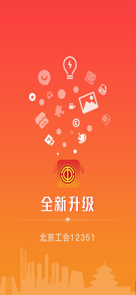 Beijing Trade Union 12351 app splash screen showing a new upgrade with service icons and a city skyline silhouette