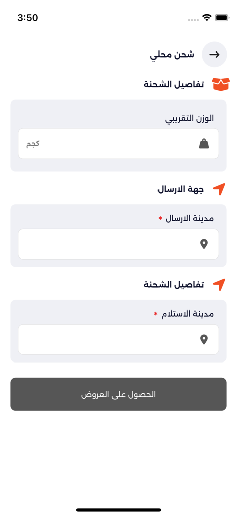 جهزها - Arabic language interface of Jahizha app displaying fields for shipment weight, sender city, and recipient city to compare shipping rates.