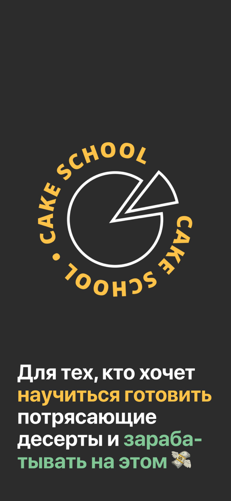 Écran d'accueil de l'application Cake School présentant le logo et du texte russe faisant la promotion de la pâtisserie professionnelle et du potentiel de revenus