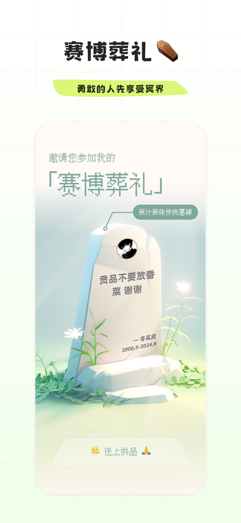 幸识-天涯共此shi - Xingshi app cyber burial interface featuring a digital tombstone and humorous Chinese text for abstract socializing