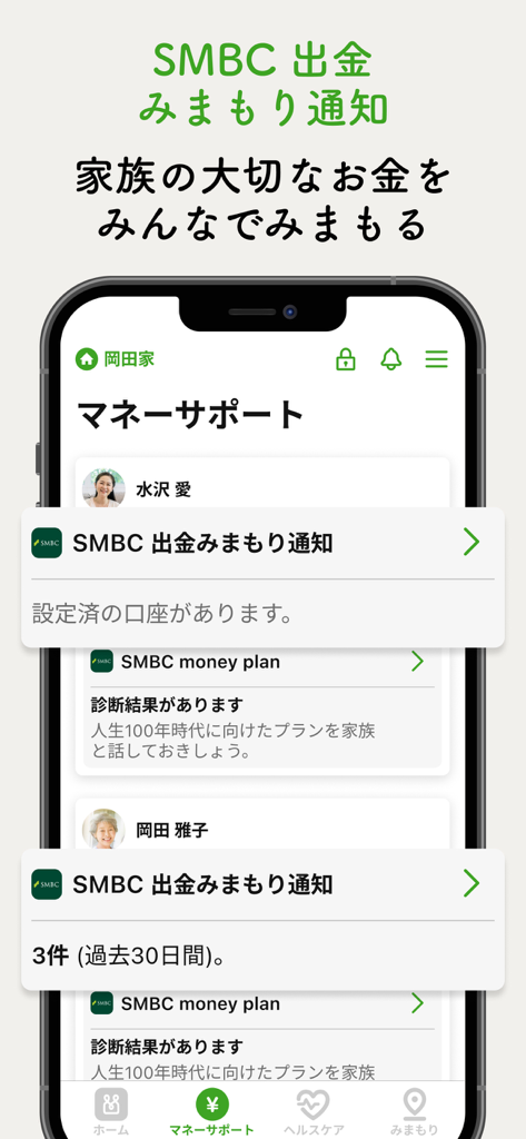 家族をみまもるならファミリーネットワークサービス - Interfaz de la aplicación que muestra notificaciones de retiro bancario de SMBC para el monitoreo financiero familiar