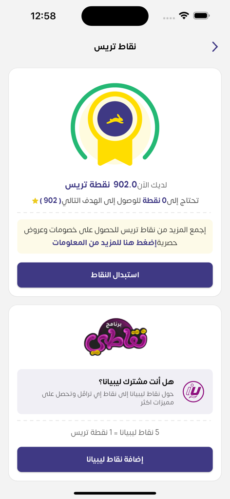 eTravel mobile app screen in Arabic showing loyalty rewards points balance and redemption options.