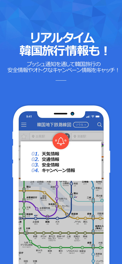 コネスト韓国地下鉄路線図・乗換検索 - 日本語でリアルタイムの移動情報と安全通知を表示するコネスト韓国地下鉄アプリ