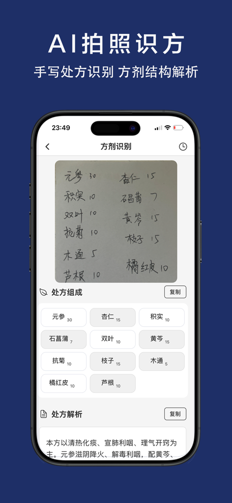 有方中医 - 方剂大全升级版，AI舌诊识方，中医自学智库 - Youfang TCM app showing AI recognition and analysis of a handwritten medical prescription