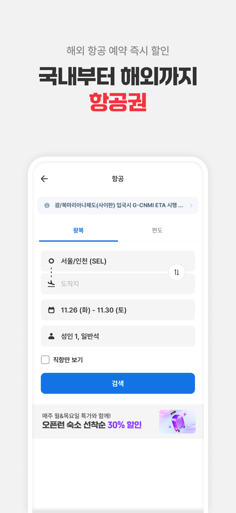 여기어때: 호텔, 모텔, 숙소, 항공권 여행 최저가 - Interfaz de búsqueda de vuelos de la aplicación móvil Yeogi-eottae para viajes nacionales e internacionales