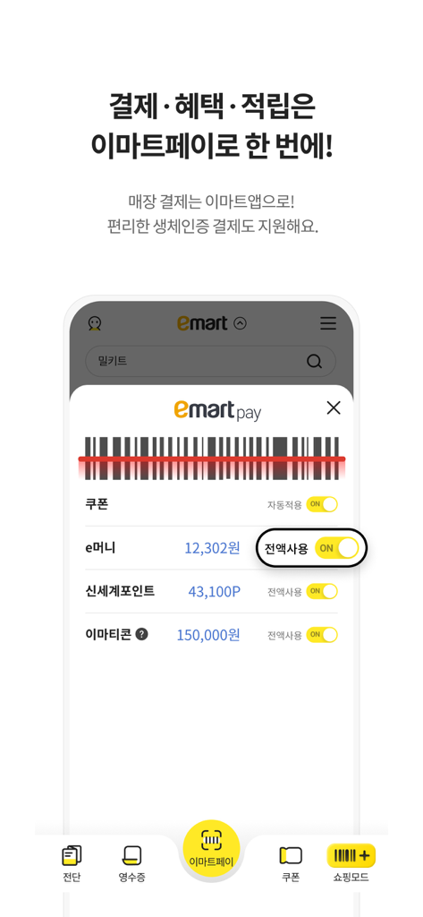 Emart Pay mobile interface showing a barcode for checkout along with reward points and coupon balances