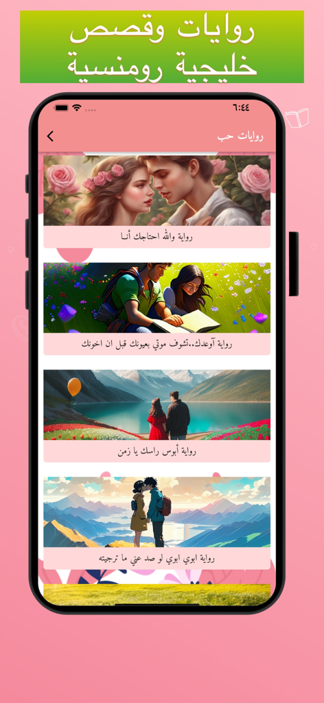 قصص حب رومنسية +18 - Interfaz de una aplicación móvil árabe que muestra una colección de novelas románticas con ilustraciones.