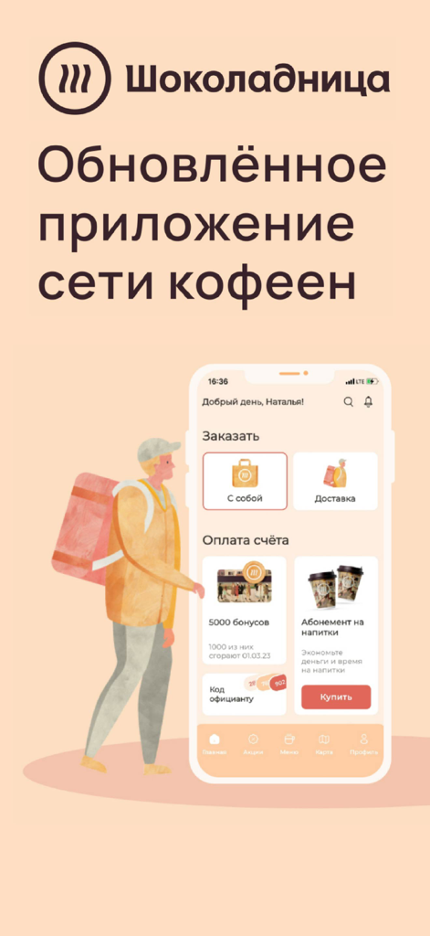 Interface of the Shokoladnitsa coffee shop app featuring loyalty bonuses and drink subscriptions.