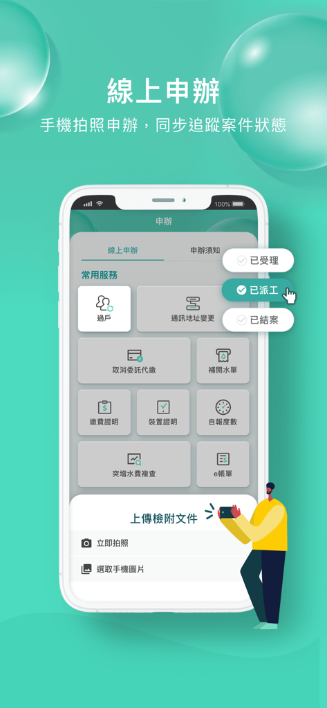 台灣自來水 - Interface pour les candidatures en ligne aux services publics et le suivi des dossiers dans l'application Taiwan Water