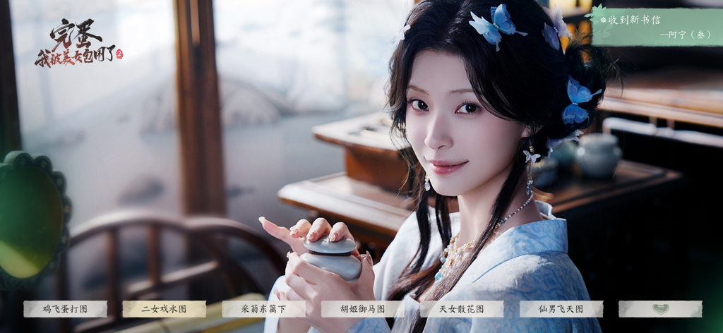 完蛋！我被美女包围了！2 - A female character in a blue traditional Chinese dress with butterfly hair accessories in a cinematic scene