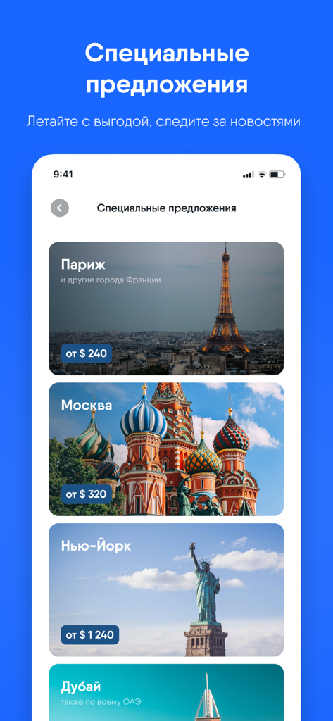 Uzbekistan Airways - ウズベキスタン航空アプリには、パリ、モスクワ、ニューヨークへの特別フライトセールが表示されています。