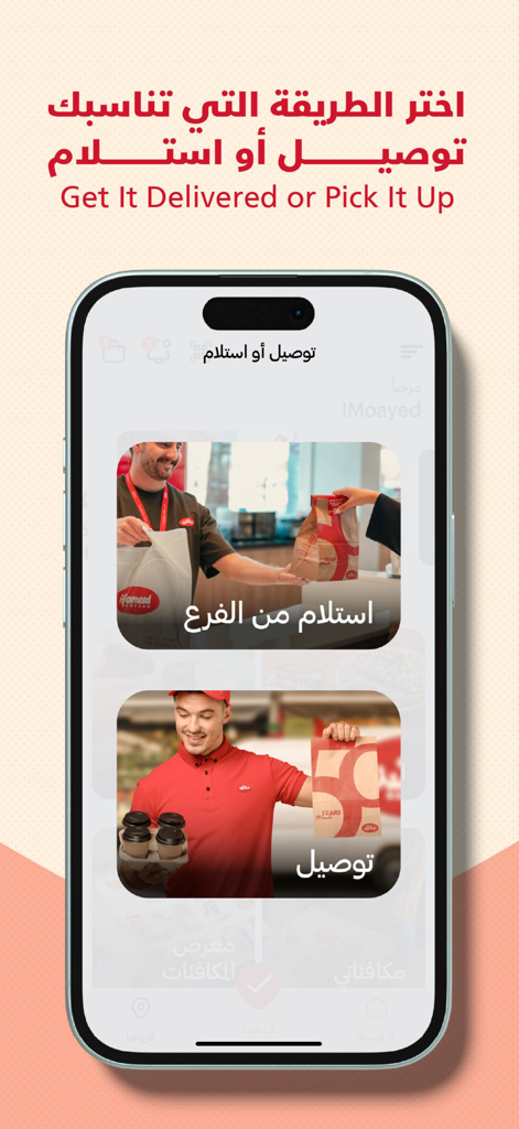 Al-Ameed Coffee - Al-Ameed Coffee app interface showing options for choosing between home delivery or store pickup.